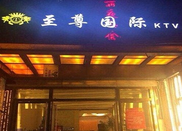 赤壁哪个KTV真空陪酒妹子服务好-至尊国际KTV消费价格服务点评