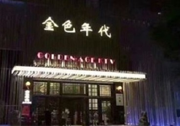 赤壁KTV陪唱公主哪家最便宜-金色年代KTV便宜消费点评